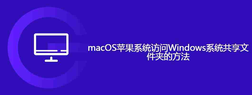 macOS苹果系统访问Windows系统共享文件夹的方法