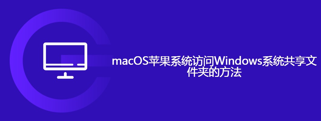 Mac访问Windows共享文件夹的技巧