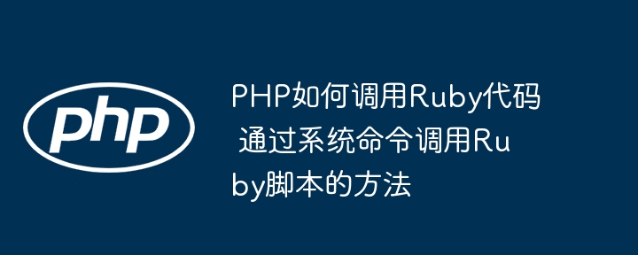 PHP调用Ruby脚本的几种方法
