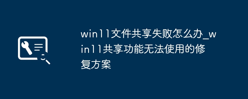 Win11共享失败修复方法汇总