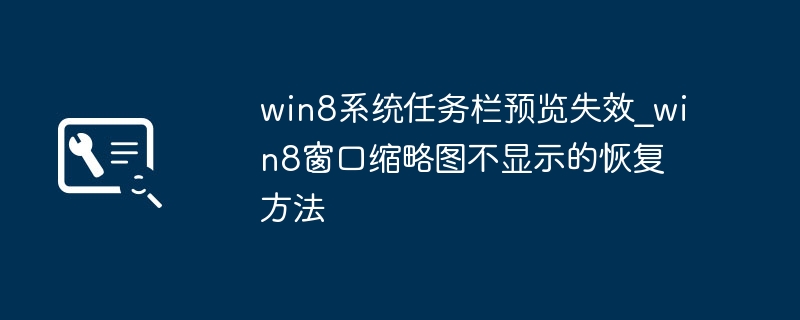 Win8任务栏预览无法使用解决方法