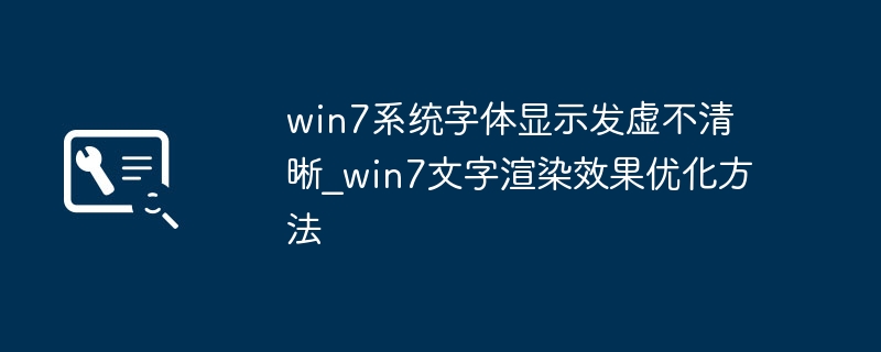 Win7字体发虚怎么调？清晰设置方法