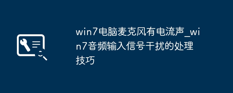 Win7麦克风电流声怎么解决