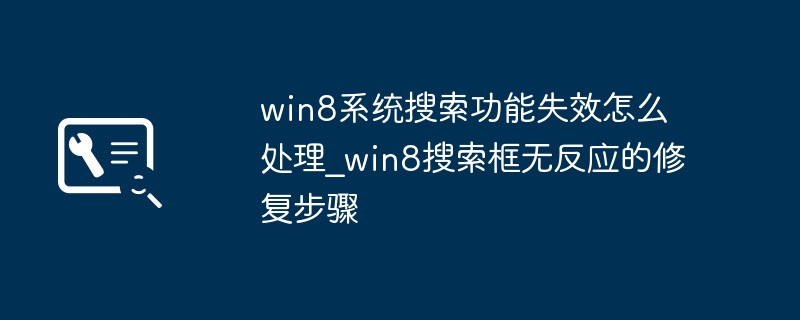 Win8搜索失效怎么解决？
