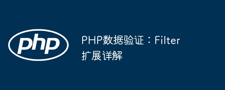 PHPFilter扩展详解与使用教程