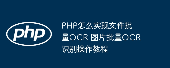 PHP批量OCR识别教程详解