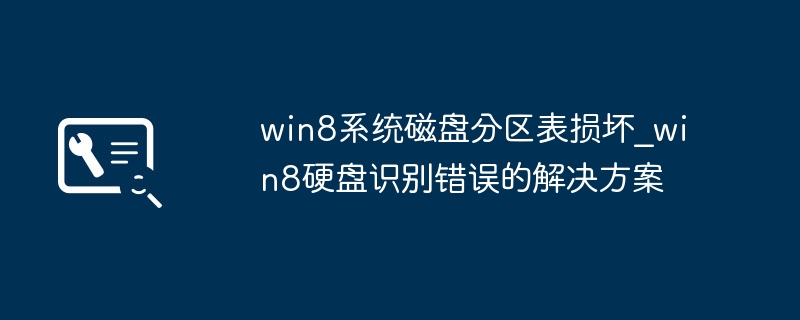 Win8分区表损坏修复教程