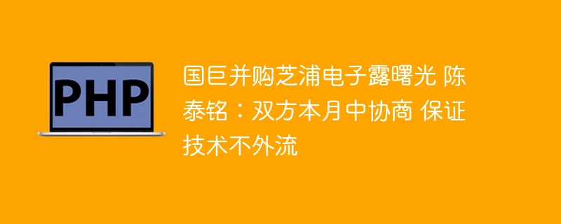 国巨并购芝浦电子进展顺利