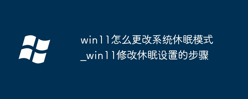Win11关闭休眠设置教程