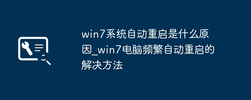 Win7频繁重启原因及解决方法