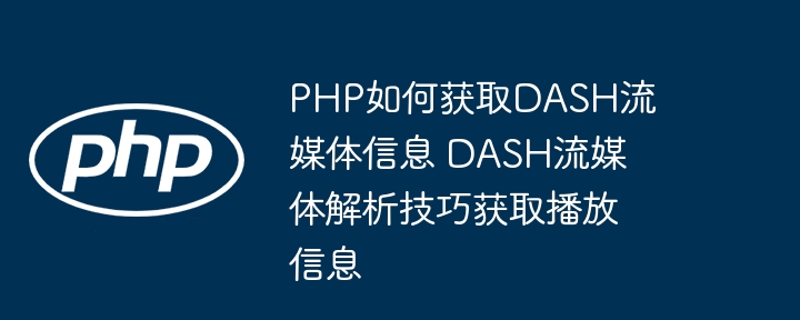 PHP解析DASH流媒体方法详解
