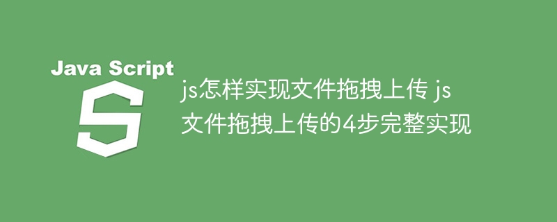 JS实现文件拖拽上传步骤详解