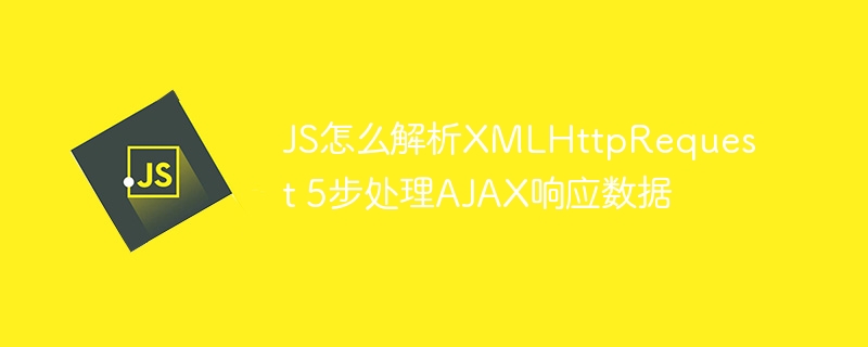 XMLHttpRequest五步法解析AJAX数据详解
