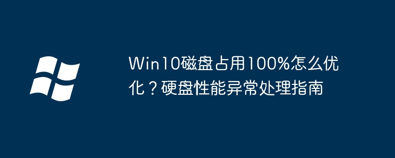 Win10磁盘占用100%解决方法分享