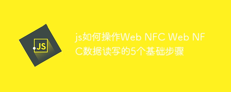 JS调用NFC的5个基本步骤