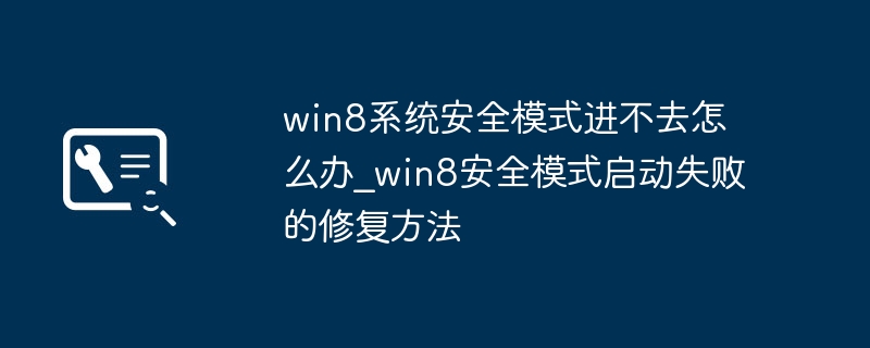 Win8无法进入安全模式的解决办法