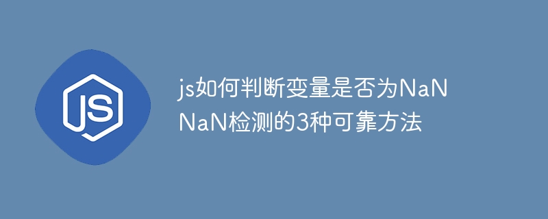 JS判断变量是否为NaN的3种方法