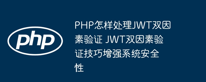 PHP实现JWT双因素验证方法