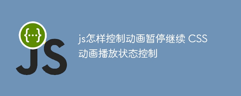 JS控制CSS动画暂停与继续方法