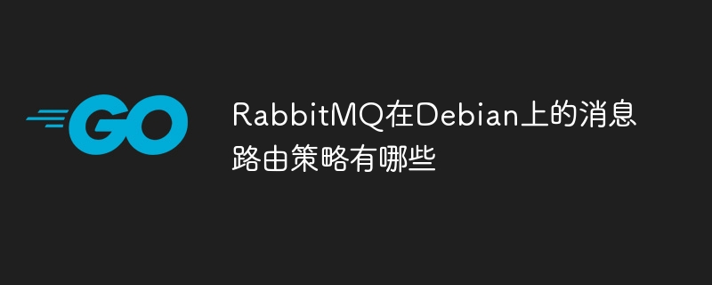 RabbitMQ在Debian的消息路由方法有哪些