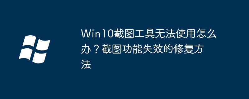 Win10截图工具无法使用解决方法