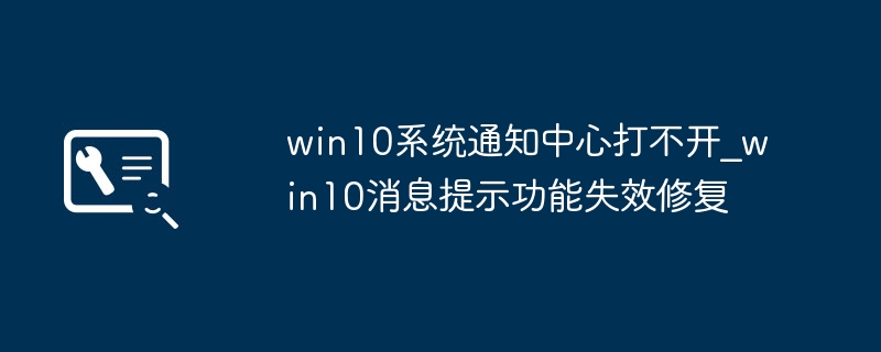 Win10通知中心打不开怎么修