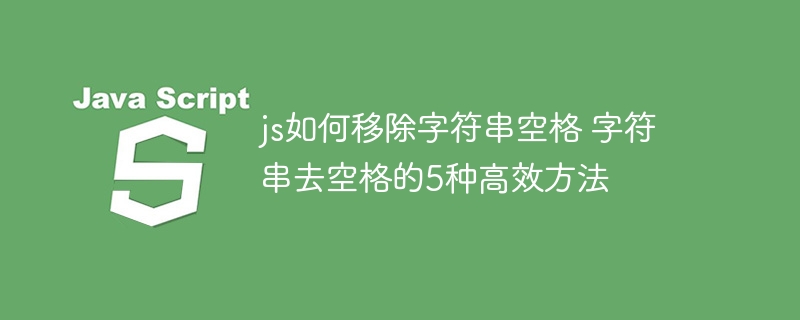 JS字符串去空格的5种实用方法