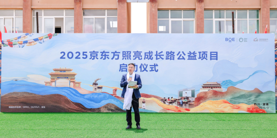BOE（京东方）“照亮成长路”公益项目新十年启幕 科技无界照亮美好未来