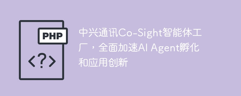 中兴Co-Sight工厂助力AIAgent发展