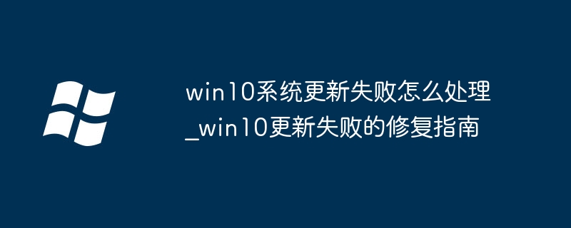 Win10更新失败解决方法大全