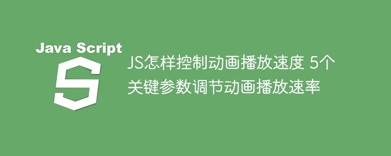 JS控制动画速度的5个核心参数