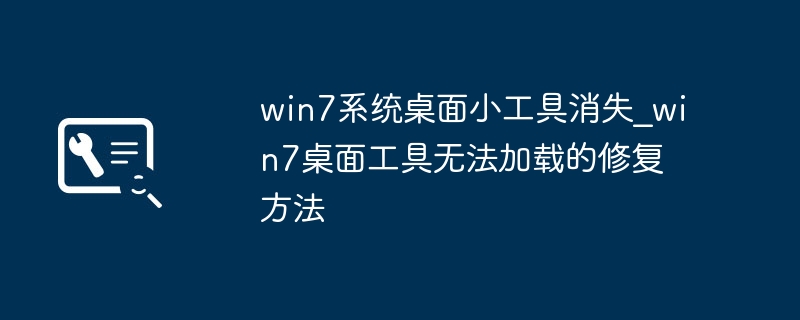Win7桌面工具丢失怎么找回