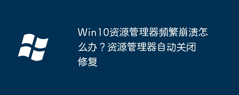 Win10资源管理器崩溃修复方法