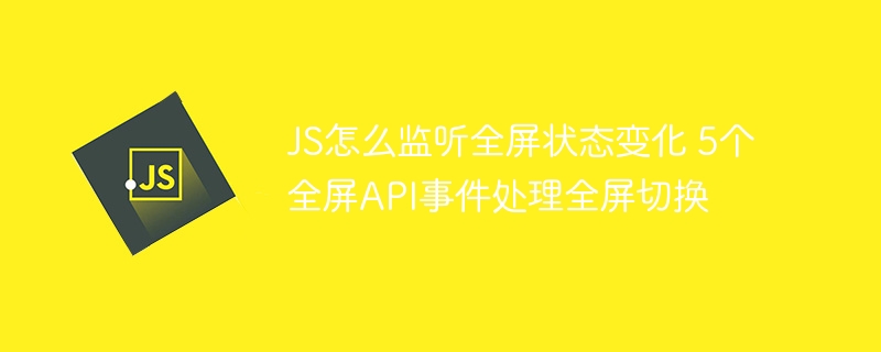 JS监听全屏变化的5个事件详解