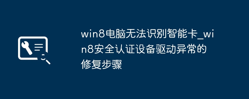 Win8智能卡识别故障与驱动解决方法