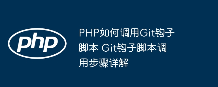 PHP调用Git钩子脚本方法详解