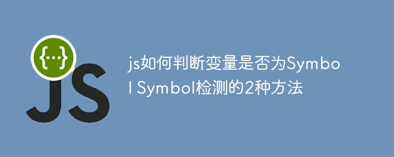 判断JS变量是否为Symbol的2种方法