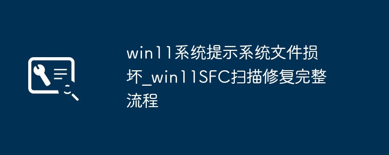 Win11系统文件损坏修复技巧
