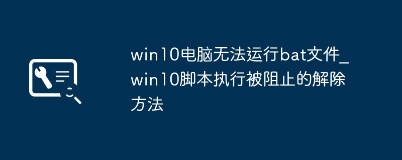 Win10运行bat文件失败解决方法