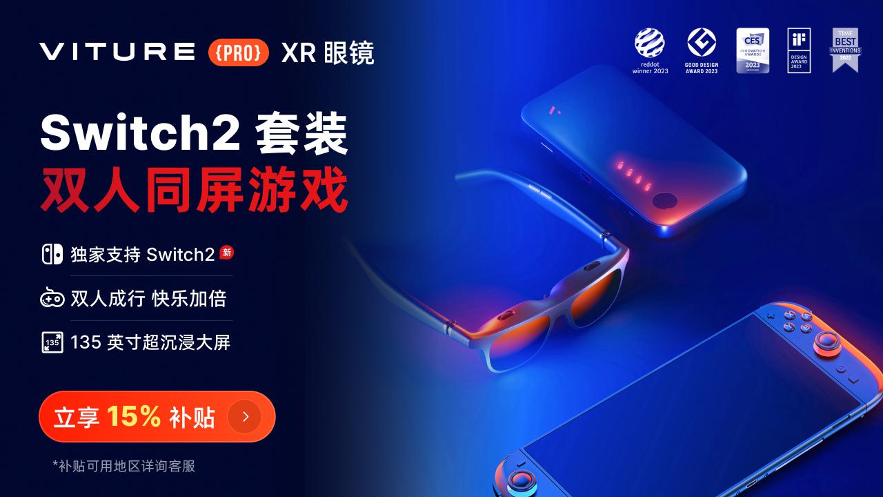 Switch2正式开售，VITUREXR眼镜打造135英寸新体验