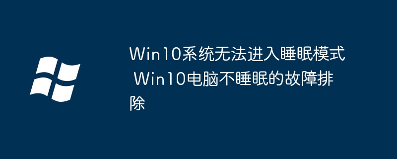 Win10睡眠故障解决方法大全