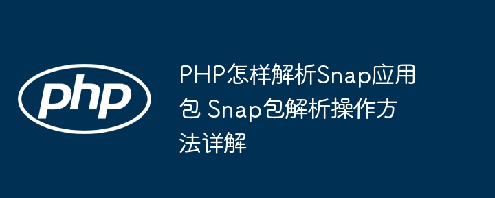 PHP解析Snap应用包的实用方法