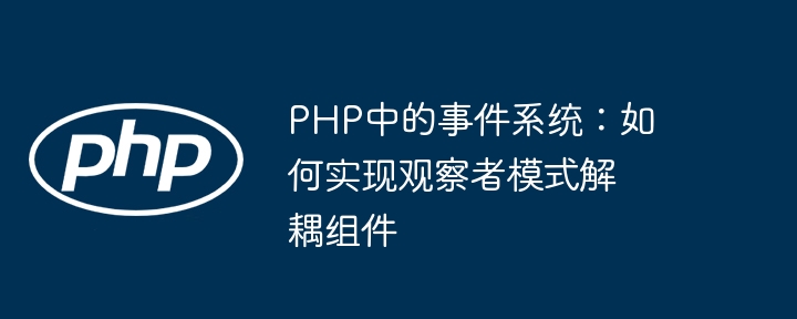 PHP观察者模式：事件系统解耦详解