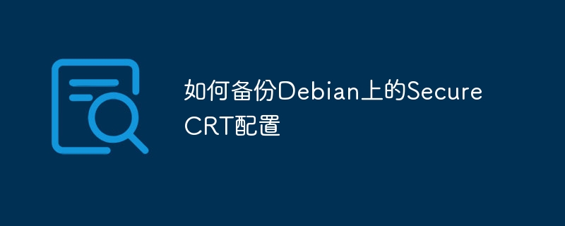 SecureCRT配置备份全攻略