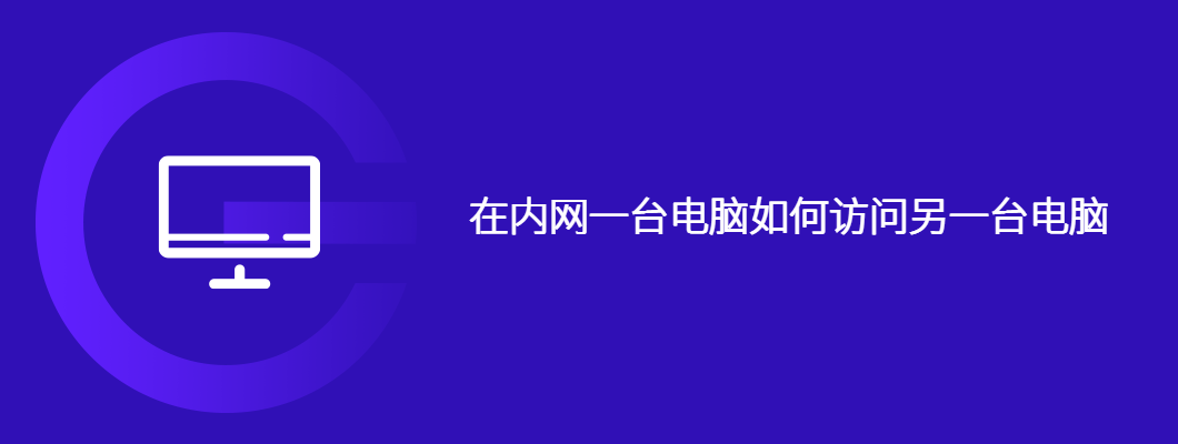 内网两台电脑如何互相访问？
