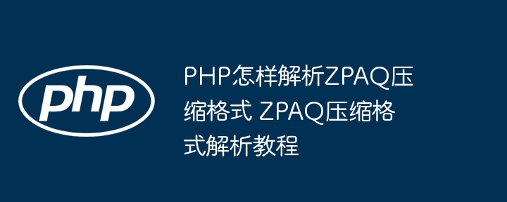 PHP解析ZPAQ格式教程详解
