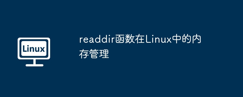 readdir函数内存管理全解析