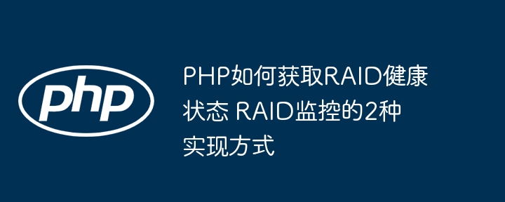 PHP如何获取RAID健康状态 RAID监控的2种实现方式