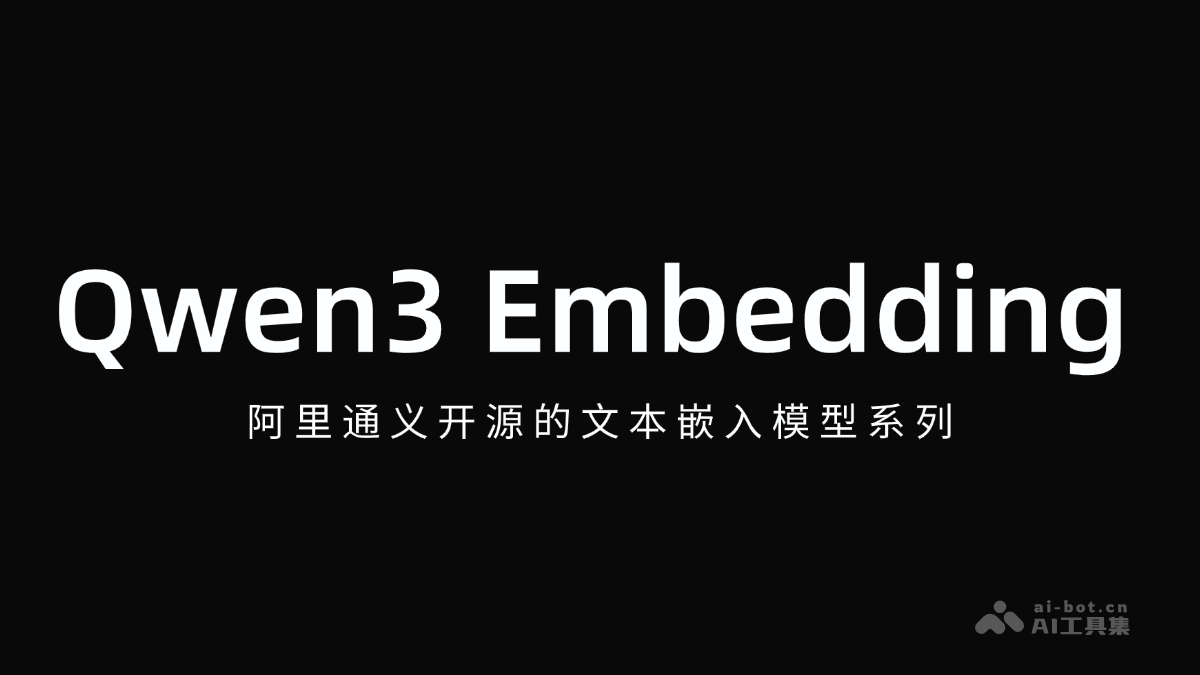 Qwen3Embedding：阿里通义开源模型发布