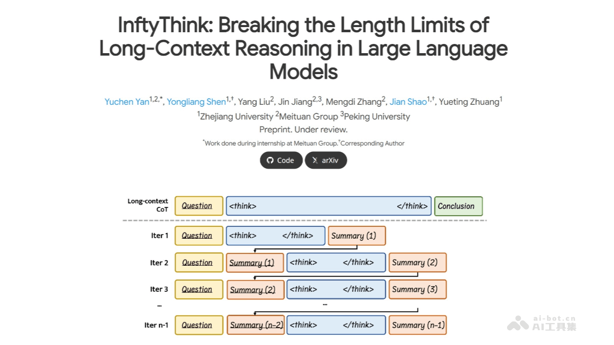 InftyThink：浙大北大联合推出无限深度推理范式